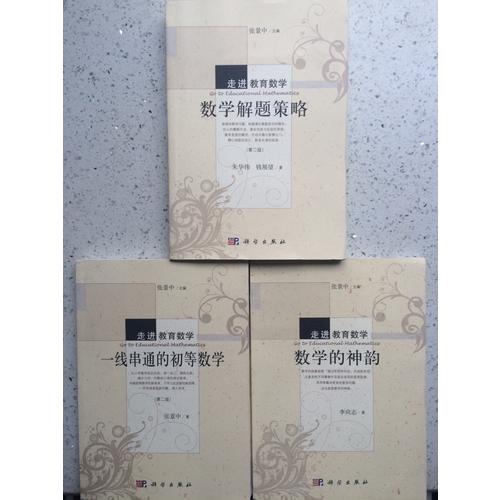 一線串通的初等數學（第二版）
