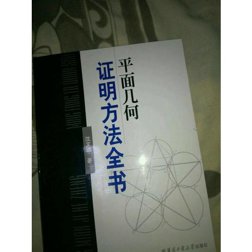 平面幾何證明方法全書