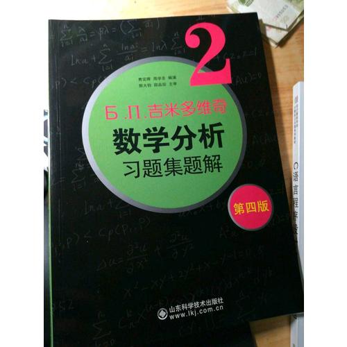 吉米多維奇數(shù)學分析習題集題解2（第四版）