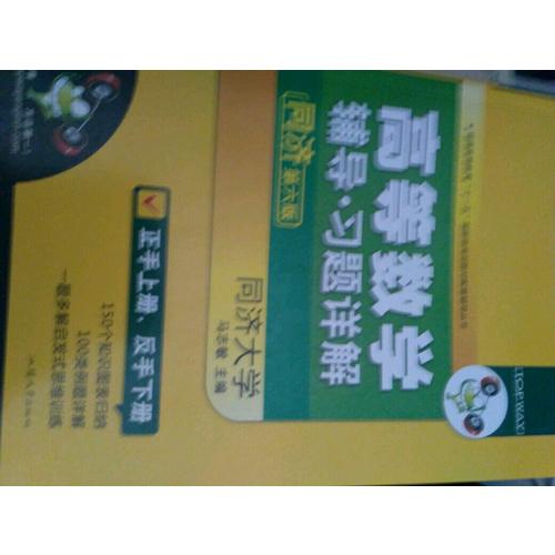 華研外語·高等數學輔導·習題詳解