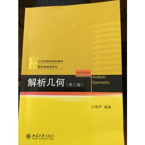 解析幾何（第三版）
