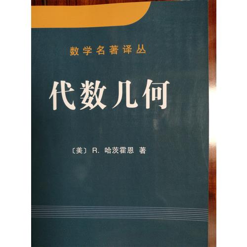 數學名著譯叢：代數幾何