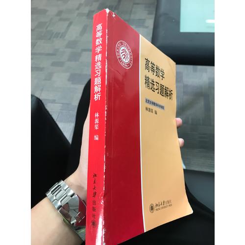 高等數(shù)學(xué)精選習(xí)題解析