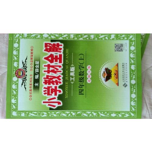 2017秋 小學教材全解 四年級數學上 北師大版