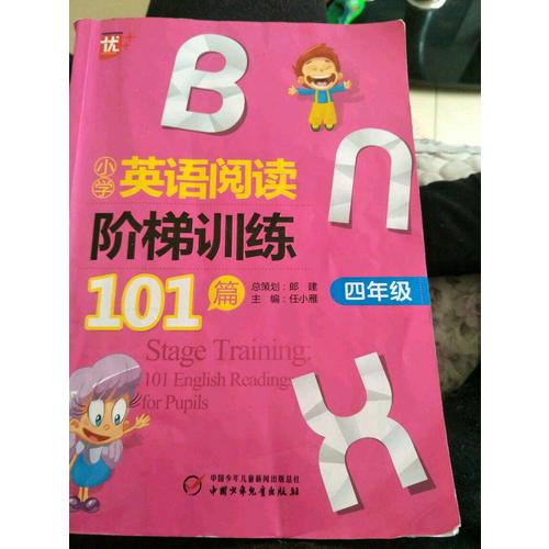 小學(xué)英語(yǔ)閱讀階梯訓(xùn)練101篇 四年級(jí)