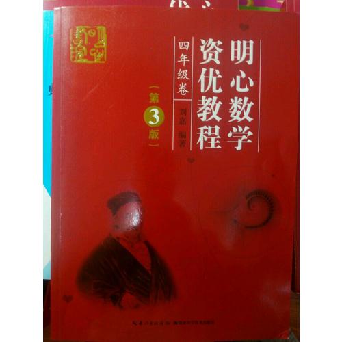 明心數學資優教程 4年級卷（第3版）