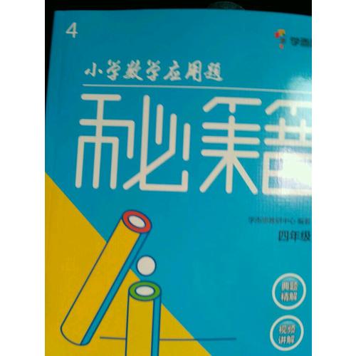 小學數學應用題秘籍 ·四年級
