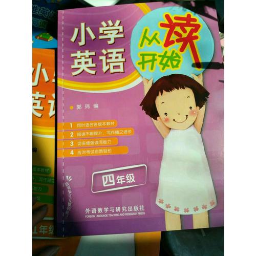 小學英語從讀開始四年級