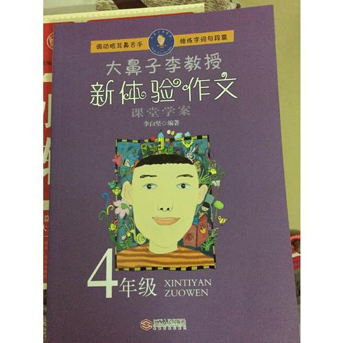 大鼻子李教授·新體驗作文（四年級）