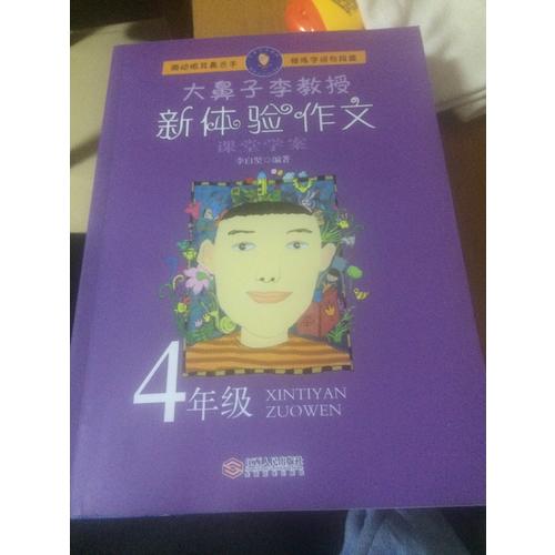 大鼻子李教授·新體驗作文（四年級）