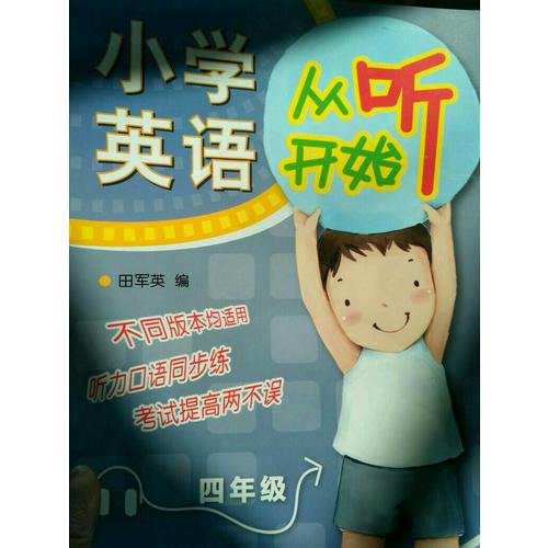 小學英語從聽開始四年級