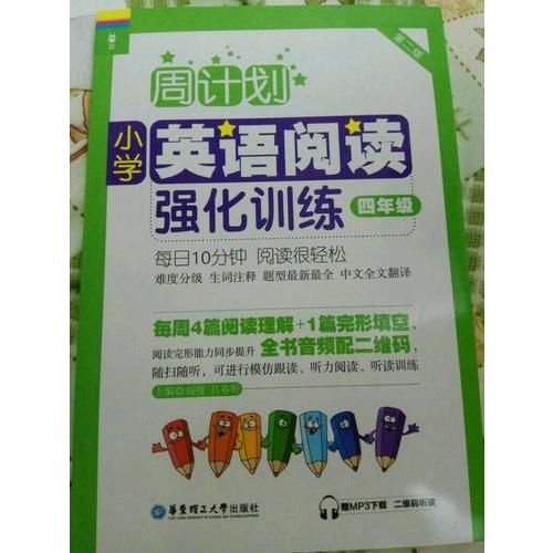 周計劃：小學(xué)英語閱讀強化訓(xùn)練（四年級）（第二版）