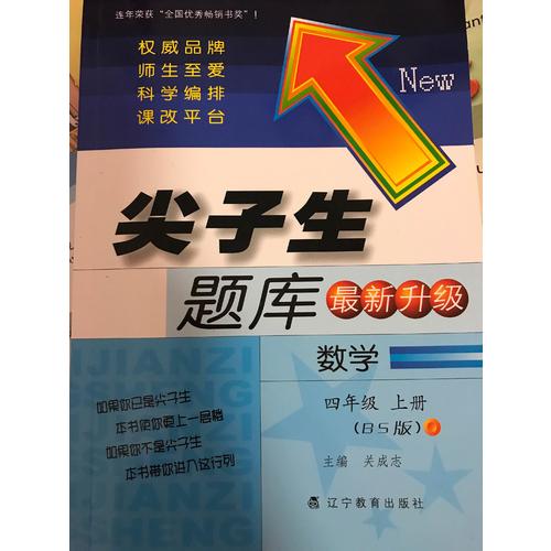 2017秋尖子生題庫·四年級數學上BS
