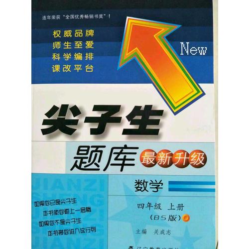 2017秋尖子生題庫·四年級數學上BS