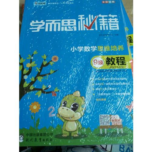 2017新版 學而思秘籍·小學數學思維培養教程8級 四年級適用