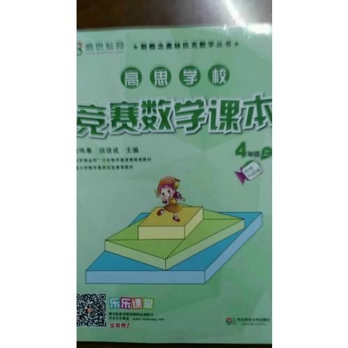 高思學校競賽數學課本 四年級（上）（第二版）