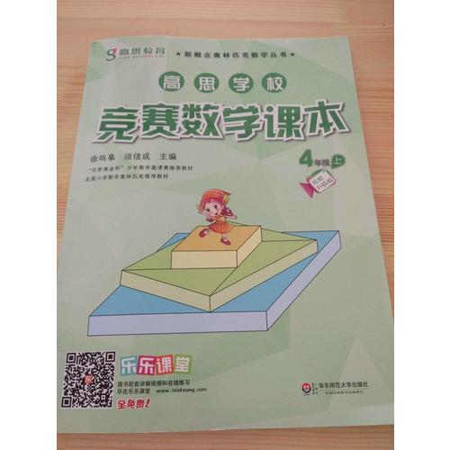 高思學校競賽數學課本 四年級（上）（第二版）