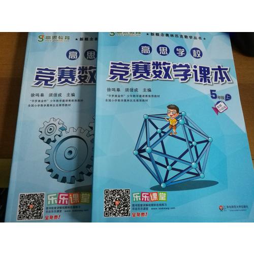 高思學校競賽數學課本 四年級（上）（第二版）