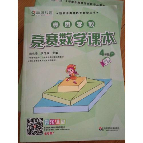 高思學校競賽數學課本 四年級（上）（第二版）