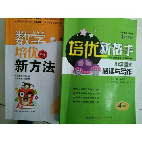數學培優新方法·四年級（第四版）