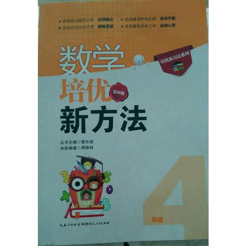 數學培優新方法·四年級（第四版）