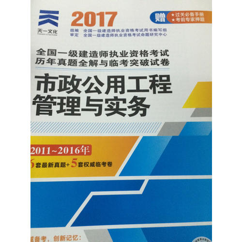2017全國一級建造師執業資格考試歷年真題全解與臨考突破教材配套試卷:建市政公用工程管理與實務