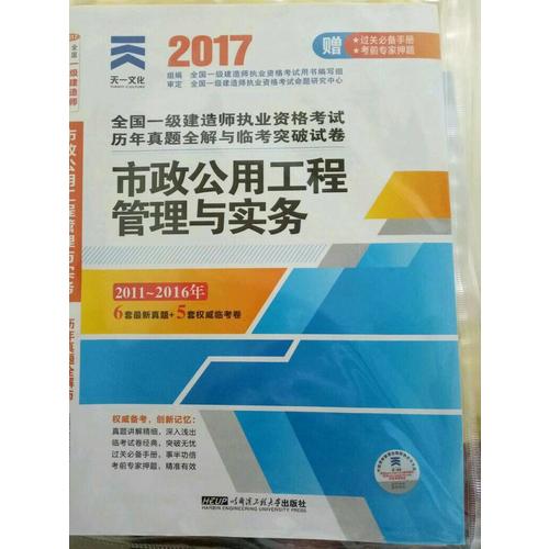 2017全國一級建造師執業資格考試歷年真題全解與臨考突破教材配套試卷:建市政公用工程管理與實務