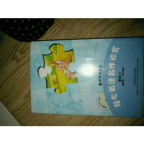 輕松英語名作欣賞(第3級上)