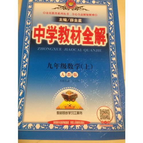 2017秋 中學教材全解 九年級數學上