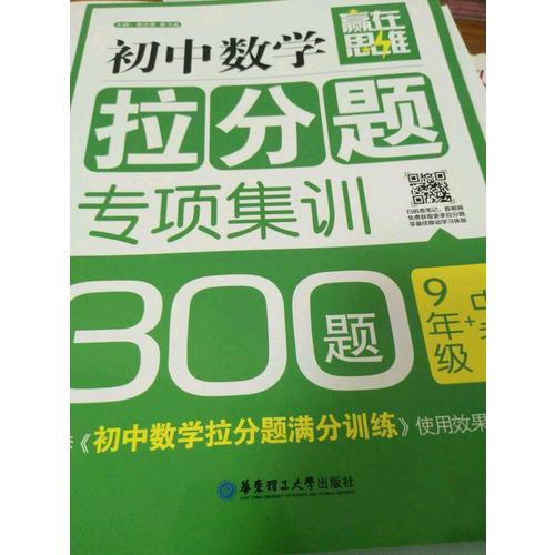 贏在思維·初中數學拉分題專項集訓300題（9年級+中考）