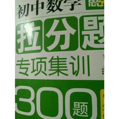 贏在思維·初中數學拉分題專項集訓300題（9年級+中考）