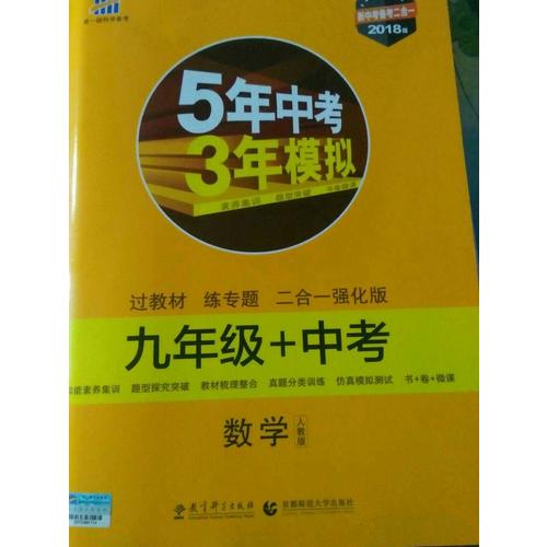 數(shù)學(xué) 九年級(jí)+中考 人教版 5年中考3年模擬 2018版 新中考備考二合一 曲一線科學(xué)備考