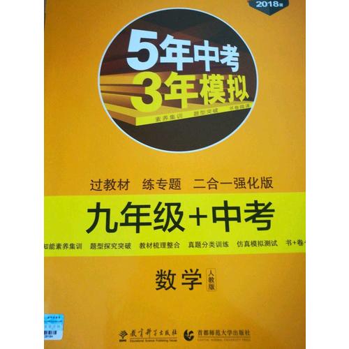 數(shù)學(xué) 九年級(jí)+中考 人教版 5年中考3年模擬 2018版 新中考備考二合一 曲一線科學(xué)備考