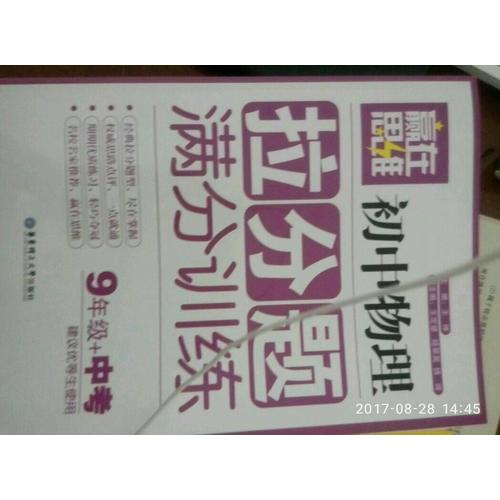 贏在思維·初中物理拉分題滿分訓練（9年級+中考）