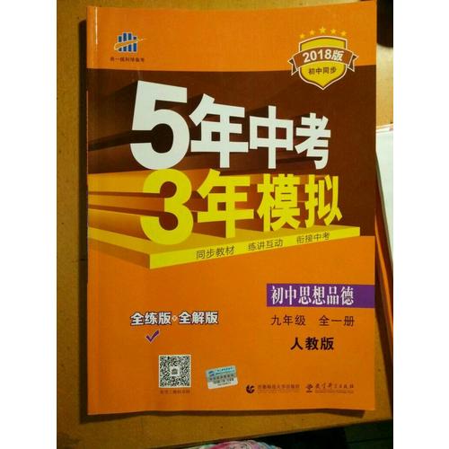 初中思想品德 九年級全一冊 人教版 2018版初中同步 5年中考3年模擬