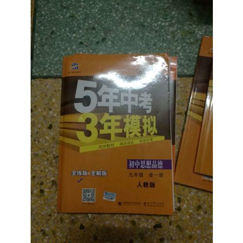 初中思想品德 九年級全一冊 人教版 2018版初中同步 5年中考3年模擬