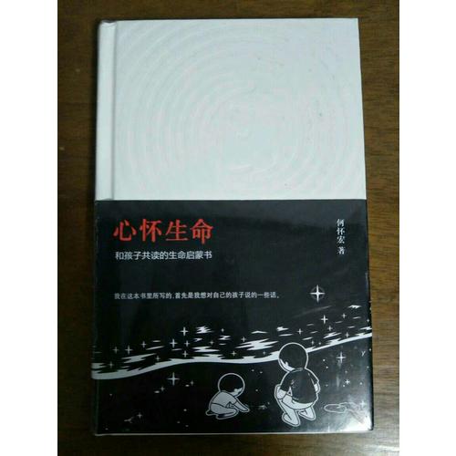 心懷生命和孩子共讀的生命啟蒙書