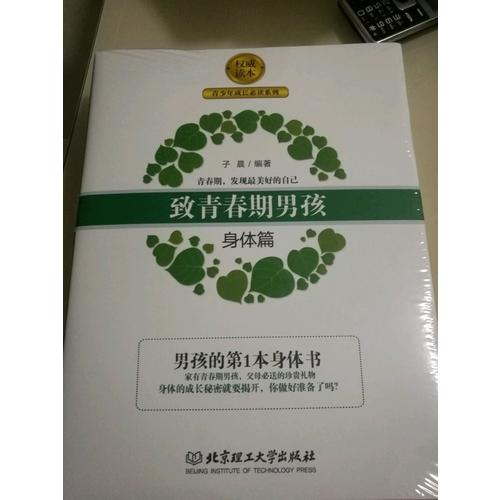致青春期男孩：身體篇