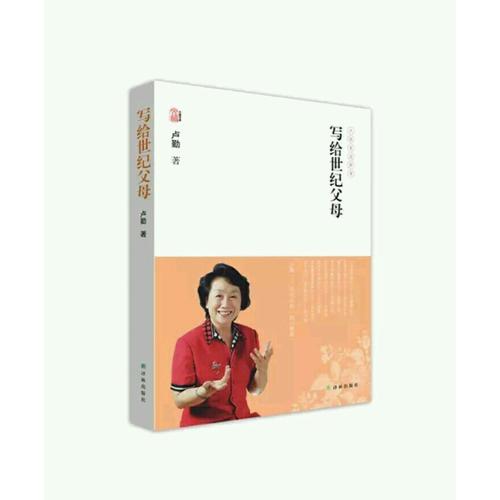 盧勤文集·寫給世紀父母