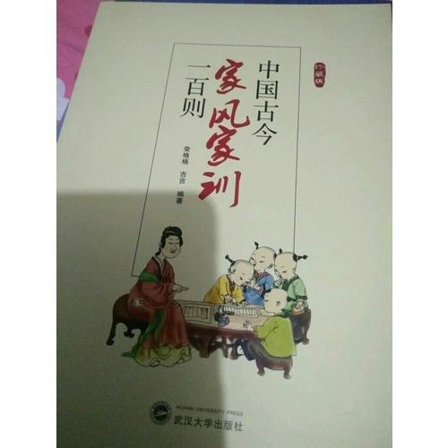 中國古今家風家訓一百則