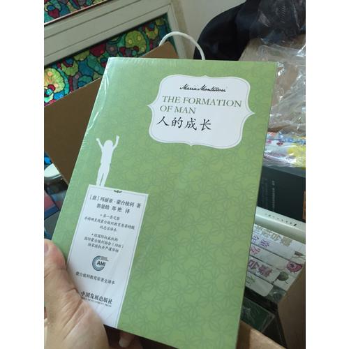 人的成長（蒙臺梭利教育原著全譯本）