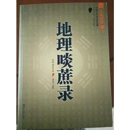 地理啖蔗錄