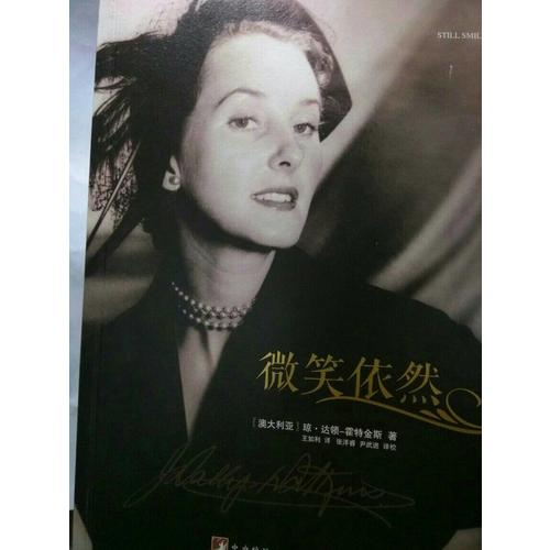微笑依然