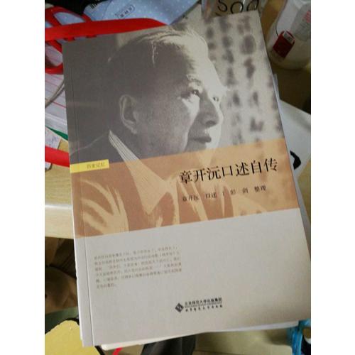 章開沅口述自傳