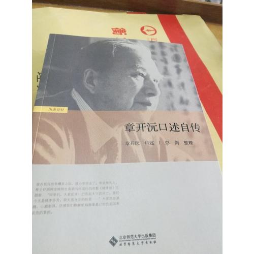 章開沅口述自傳
