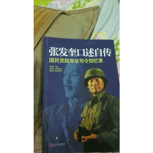 張發奎口述自傳：國民黨陸軍總司令回憶錄