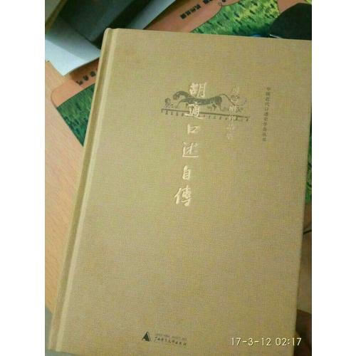胡適口述自傳（精裝）