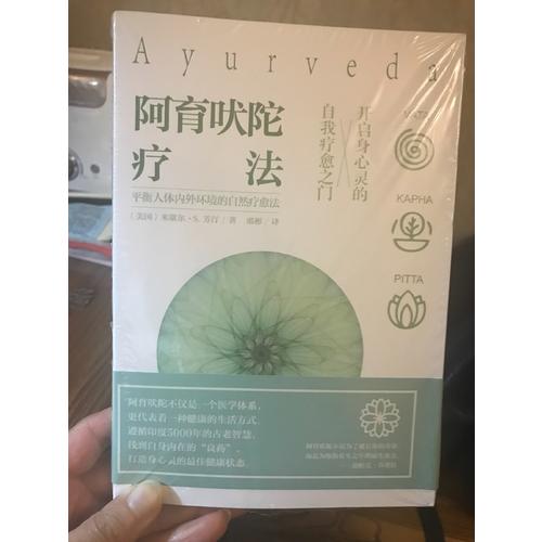 阿育吠陀療法