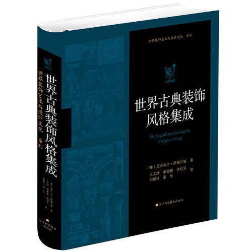 世界古典裝飾風格集成