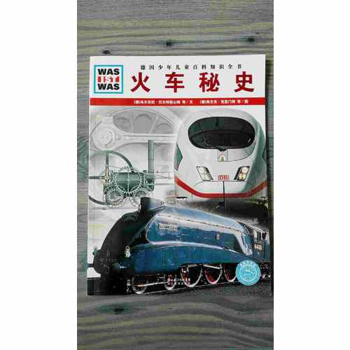 火車秘史